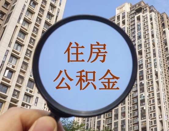 长葛随申办提取住房公积金（长葛随身办上面提取公积金）